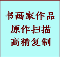都江堰书画作品复制高仿书画都江堰艺术微喷工艺都江堰书法复制公司